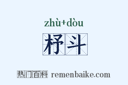 杼斗是什么意思的图片
